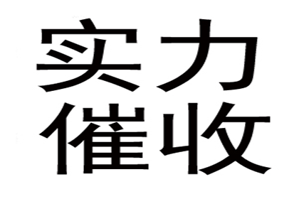 顺利追回400万商业应收账款